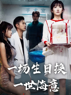 一场生日换一世悔意（18集）短剧精彩不断