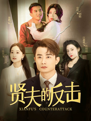 贤夫的反击（37集）短剧免费看