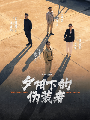 夕阳下的伪装者（47集）上热门短剧