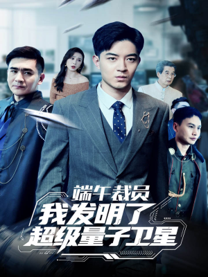 端午裁员我发明了超级量子卫星（54集）原创精彩短剧