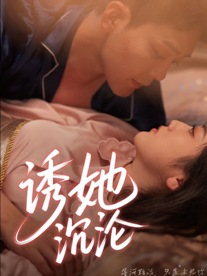 诱她沉沦（66集）好短剧分享