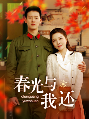春光与我还（89集）评价怎么样