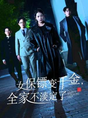 女保镖变千金，全家不淡定了（68集）精彩短剧后续