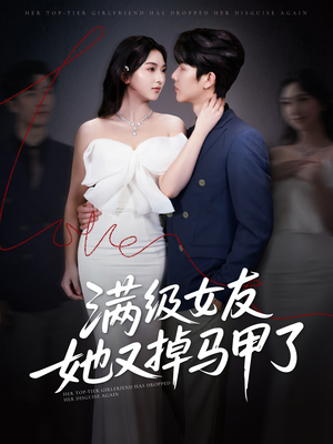 满级女友她又掉马甲了（99集）深深爱上这部剧