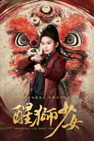 醒狮少女（58集）女主谁演的