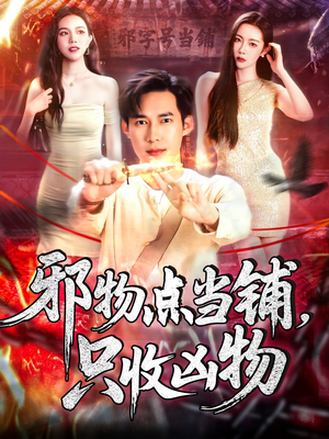 邪物点当铺，只收凶物（119集）常回家看看短剧