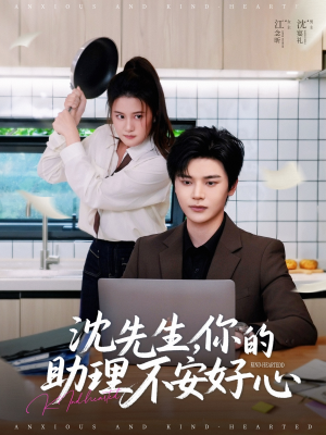 沈先生，你的助理不安好心（54集）短剧在哪个平台