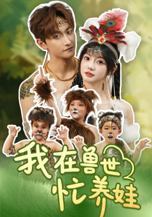 我在兽世忙养娃（70集）热播短剧追不停