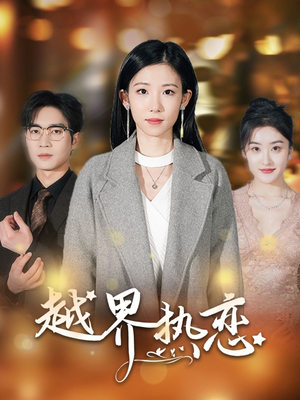 越界热恋（70集）超好看古装短剧