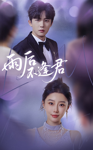 雨后不逢君（40集）看精彩短剧