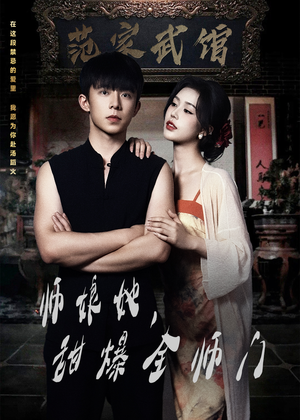 师娘在上＆师娘她，甜爆全师门（40集）爆款短剧推荐