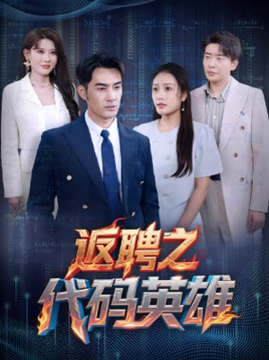 返聘之代码英雄（37集）短剧后续更精彩