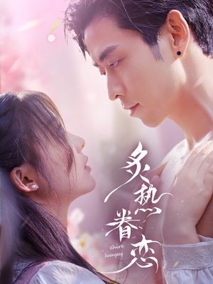 炙热眷恋（75集）零花钱看整部剧