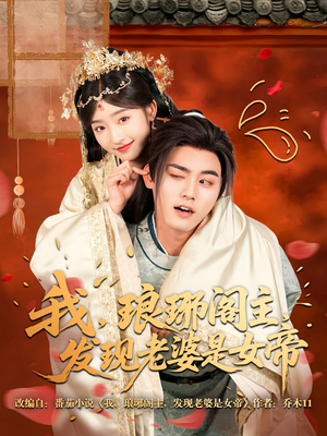我，琅琊阁主，发现老婆是女帝（83集）精彩短剧来袭