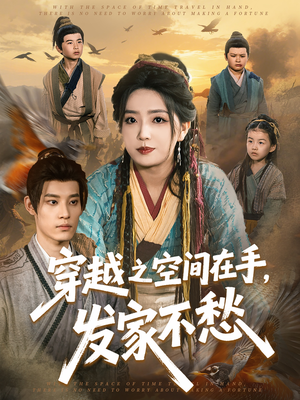 穿越之空间在手，发家不愁（74集）短剧全集大结局