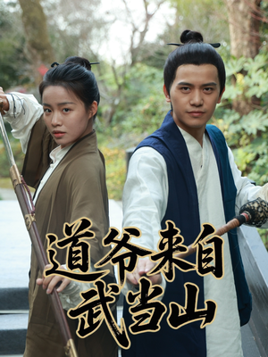 道爷来自武当山（63集）精彩短剧抢先看