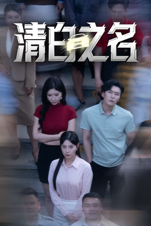 清白之名（45集）夸克网盘在线看