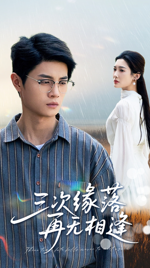 三次缘落再无相逢（50集）在哪个平台能看