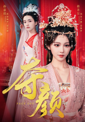 夺颜（56集）怎么看全集
