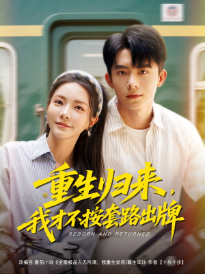 重生归来，我才不按套路出牌（100集）不用花钱看全剧