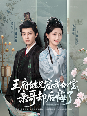 王府继兄宠我如宝，亲哥却后悔了（75集）评价怎么样