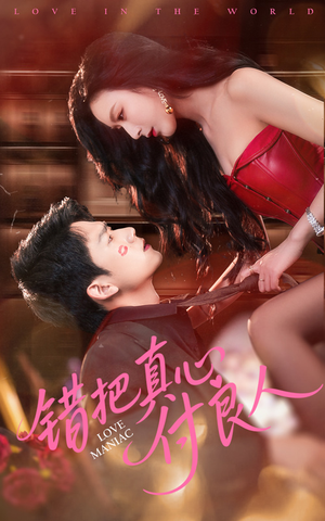 错把真心付良人（66集）无需充值尽情看