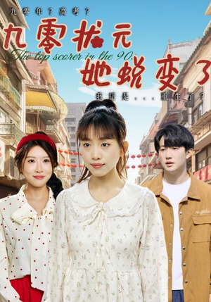 九零状元她蜕变了（40集）短剧小说在线看
