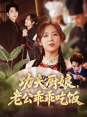 功夫厨娘，老公乖乖吃饭（79集）一起追短剧