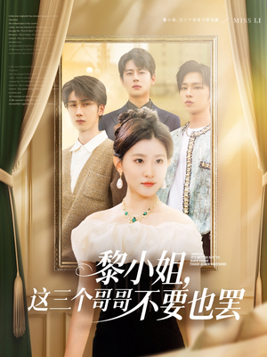 黎小姐，这三个哥哥不要也罢（70集）免费看全集