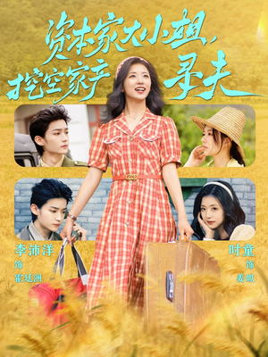 资本家大小姐，挖空家产寻夫（60集）在线免费观影