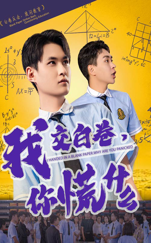 我交白卷你慌什么（60集）短剧热播抢先看
