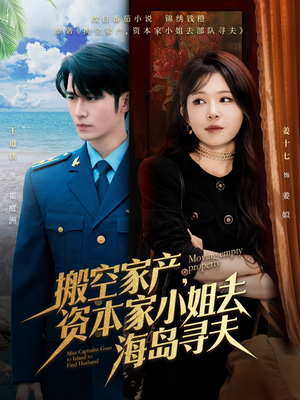 搬空家产，资本家小姐去海岛寻夫（55集）女主角是谁