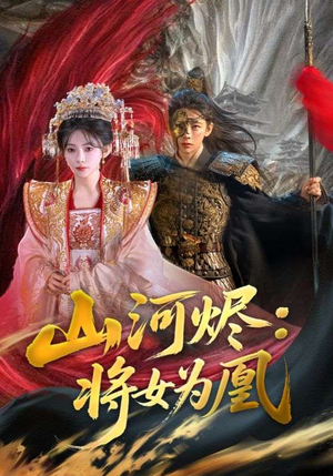 山河烬将女为凰（84集）热播短剧重燃