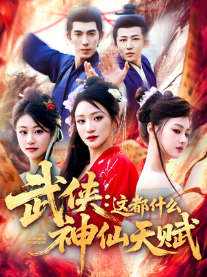武侠这都什么神仙天赋（121集）好看上头短剧