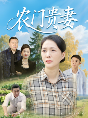 农门贵妻（68集）热门短剧追不停
