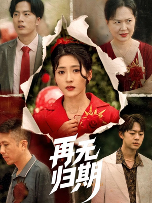 再无归期（68集）全集一次看完