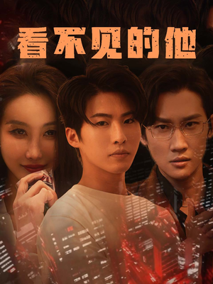 看不见的他（40集）原创精彩短剧
