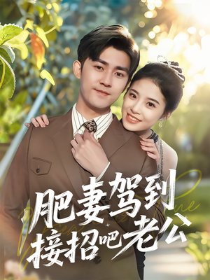 肥妻驾到接招吧老公（70集）经典回顾免费看
