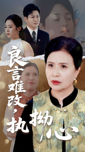 良言难改执拗心（50集）每天分享短剧