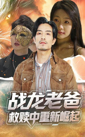战龙老爸救赎中重新崛起（62集）在线观看完整版