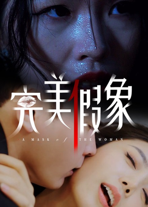 完美假象（53集）短剧太好看了吧