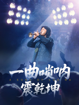 一曲唢呐震乾坤（70集）每日短剧分享