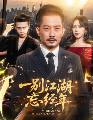 一别江湖忘经年（50集）独家内容免费看