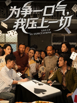 为争一口气我压上一切（53集）爆款短剧抢先看