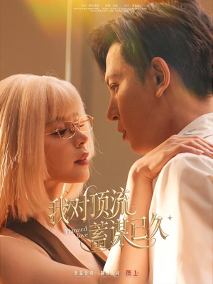 我对顶流蓄谋已久（70集）超火短剧抢先看