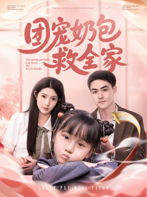 团宠奶包救全家（74集）火热短剧抢先看