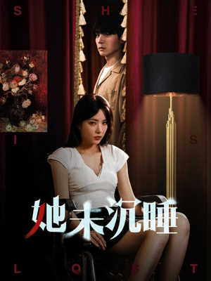 她未沉睡（82集）全剧看到大结局