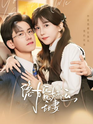 隐婚好运甜妻（65集）解说文案