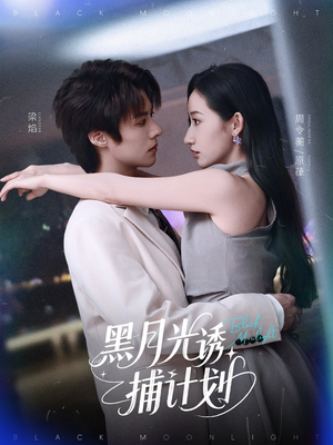 黑月光诱捕计划（90集）短剧在哪里看