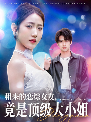 租来的恋综女友，竟是顶级大小姐（71集）短剧太好看了